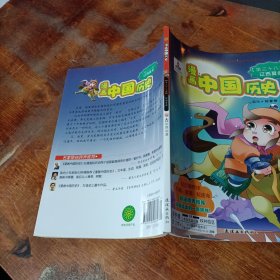 漫画中国历史（第38卷）：辽西夏金.