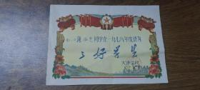 1979年新会县大泽公社大泽学校奖状（初一，三好学生）