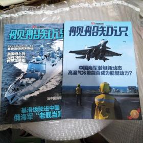 舰船知识2014年第11期第12期