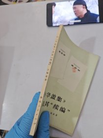 论《华盖集》及其“续编”