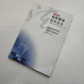 2005全民普法教育读本