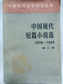 中国现代短篇小说选1918-1949（三）