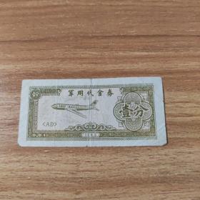 军用代金券壹分，1965年