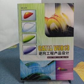 CATIA V5R13逆向工程產(chǎn)品設(shè)計