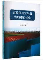 高校體育發(fā)展及實踐路徑探索