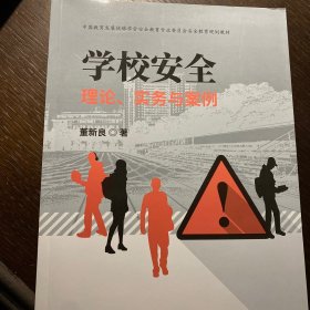 学校安全：理论、实务与案例