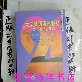 新世纪大学英语系列丛书·大学英语听说教材：（3-4级学生用书）