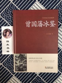 曾国藩冰鉴 中国传统文化经典荟萃