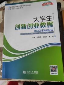 大学生创新创业教程