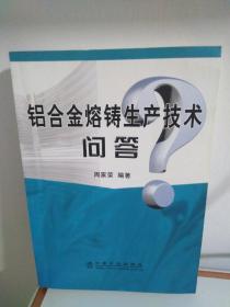 铝合金熔铸生产技术问答