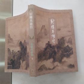 射雕英雄传 一（85品大32开1998年4月重印376页金庸作品集5插图本）55240