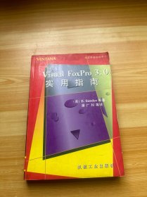 Visual FoxPro 3.0实用指南