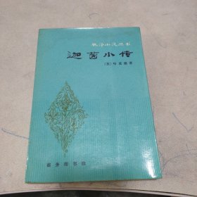 迦茵小传