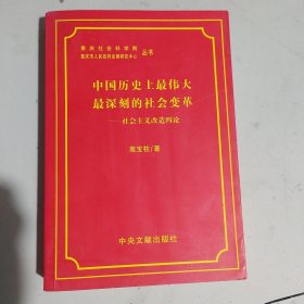 中国历史上最伟大最深刻的社会变革——社会主义改造四论