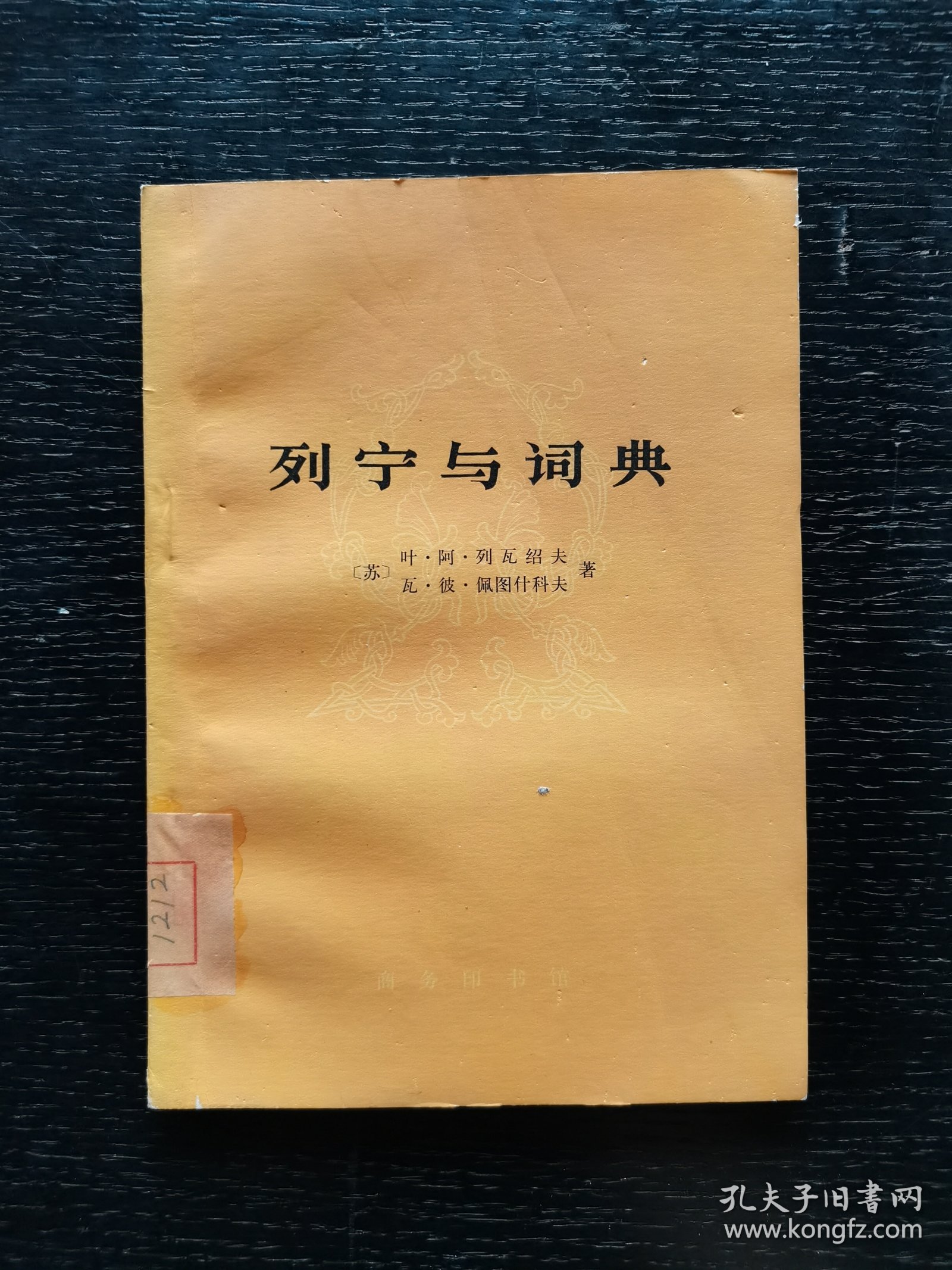 列宁与词典 1978年一版一印