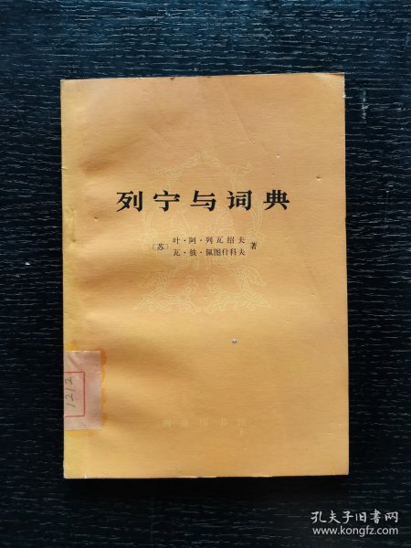 列宁与词典 1978年一版一印