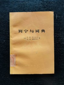 列宁与词典 1978年一版一印