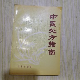 中医处方指南