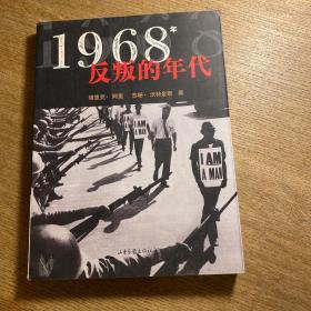 1968年：反叛的年代