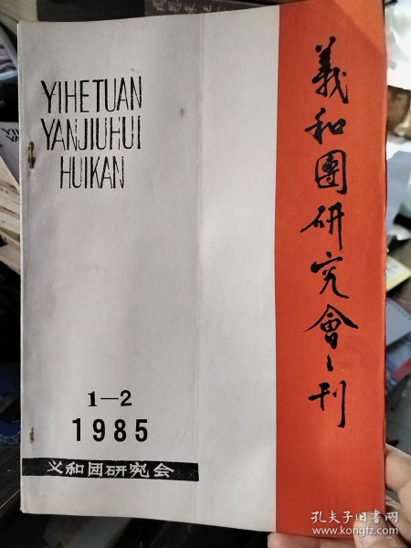 义和团研究会会刊 1985年1-2期