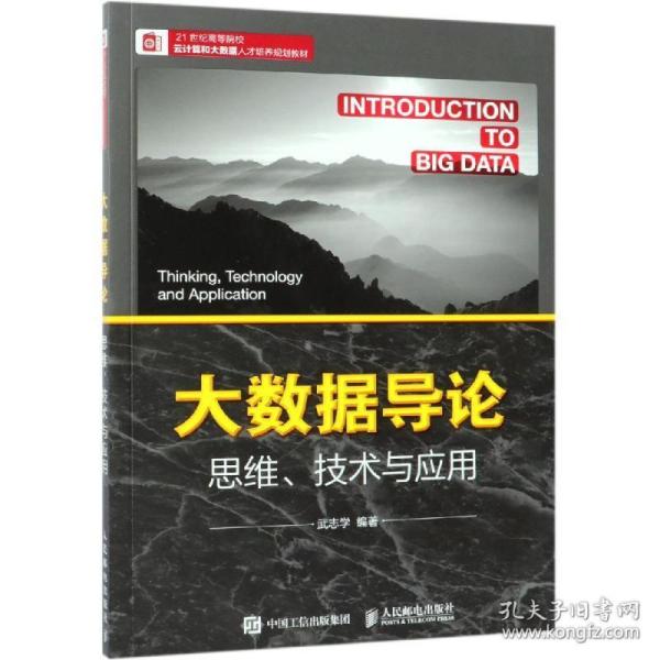 大数据导论思维、技术与应用