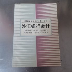 外汇银行会计