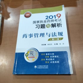 2019国家执业药师考试用书中西药教材习题与解析药事管理与法规（第十一版）