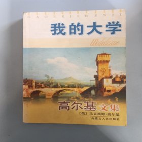 我的大学–高尔基文集