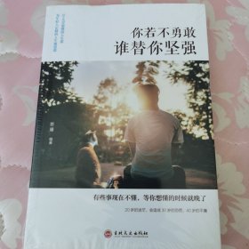 你若不勇敢谁替你坚强 青春文学小说励志正能量书籍心灵鸡汤提高自我修养修身养性哲学与人生 将来的你一定感谢现在拼命的自己