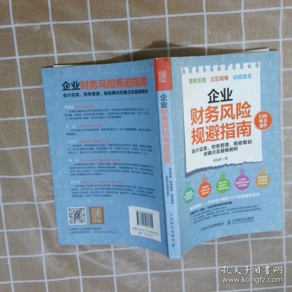 企业财务风险规避指南 会计实务 财务管理 税收筹划关键点及疑难解析