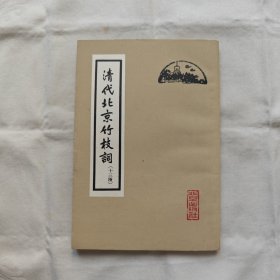 清代北京竹枝詞（十三種）『北京出版社62-8-1版1印9.5千册』楊米人等著/路工-編選