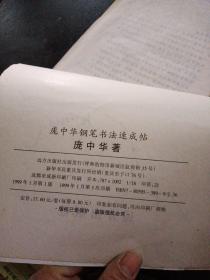 庞中华钢笔书法速成贴a