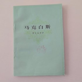 马克白斯