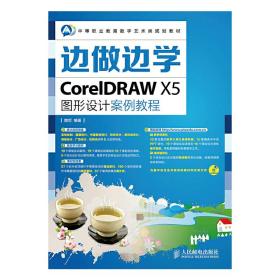 边做边学——CorelDRAW X5图形设计案例教程