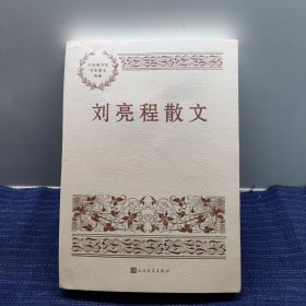 L6 刘亮程散文（中国现当代名家散文典藏）