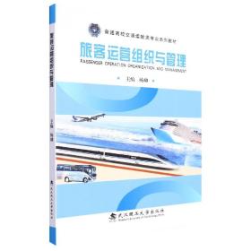 全新正版 旅客运营组织与管理 编者:杨柳|责编:陈硕 9787562964537 武汉理工