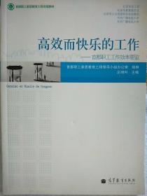 高效而快乐的工作：首都职工工作效率要览