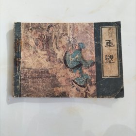 老版连环画：画壁（80年1版1印）.