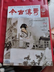 今古傳奇 單月號(hào)2 2014 1