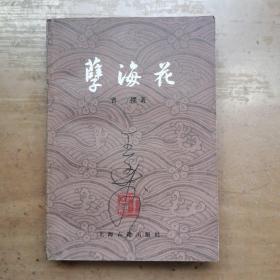 《孽海花》湖北著名画家齐白石弟子王文农藏书有落款印章3枚