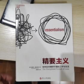 精要主义：如何应对拥挤不堪的工作和生活