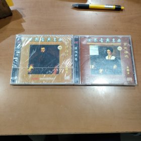 CD唱片：世界古典名曲吉他精选第1,2辑，其中第1辑未拆封