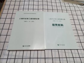 2016上海定额 上海市水利工程预算定额 SHR 1-31-2016 (含宣贯材料）