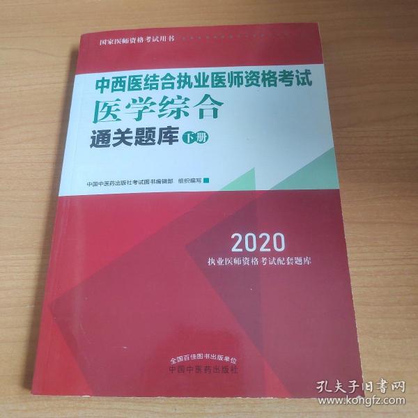 2020中西医结合执业医师资格考试医学综合通关题库（全国执医统考独家授权，全2册）