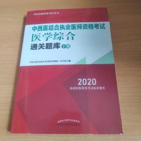 2020中西医结合执业医师资格考试医学综合通关题库（全国执医统考独家授权，全2册）