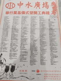 中水广场 举行奠基仪式开工典礼 97年报纸一张