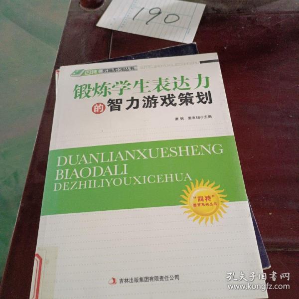 锻炼学生表达力的智力游戏策划