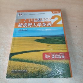 新视野大学英语读写教程2（第二版）【含CD-ROM一张】未开封