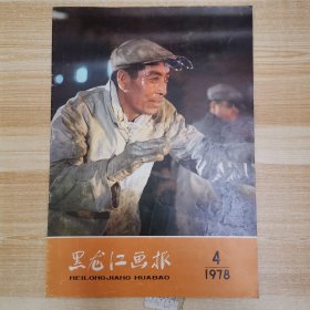 黑龙江画报1978年4期