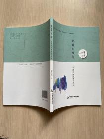 美丽在西街:一名基层干部的联村手记